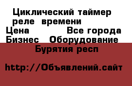 Циклический таймер, реле  времени DH48S-S › Цена ­ 1 200 - Все города Бизнес » Оборудование   . Бурятия респ.